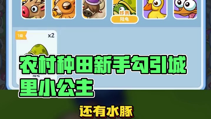 《梦幻庄园》俺是农村来的，不懂 