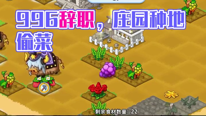 《梦幻庄园》996辞职继承庄园 