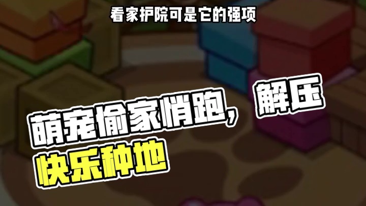 萌宠种地还偷家 这游戏超解压 