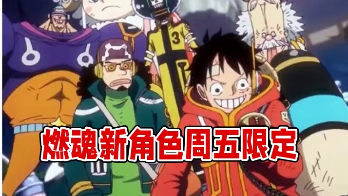 燃烧意志:本周五有新限定猜想，又有渠道服关停 #航海王燃烧意志 #燃烧意志觉醒昆因