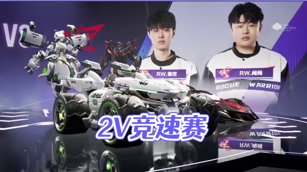 【2025S联赛春季赛常规赛】第二周第一日第二场2V竞速赛
AG vs RW
第七局：反向亚特兰蒂斯