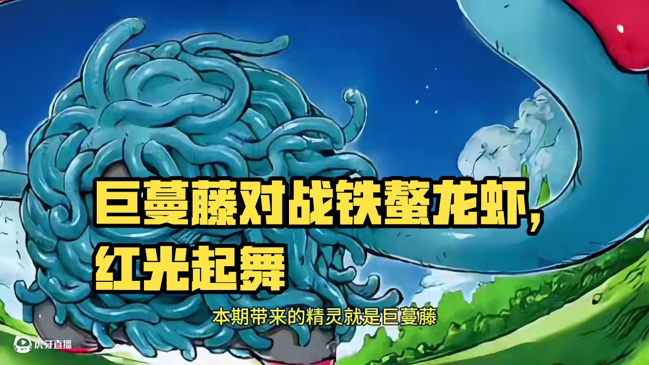 巨蔓藤大战铁螯龙虾，最后竟有红光起舞
#pokemmo 
#宝可梦对战 
#宝可梦手游 
#巨蔓藤 