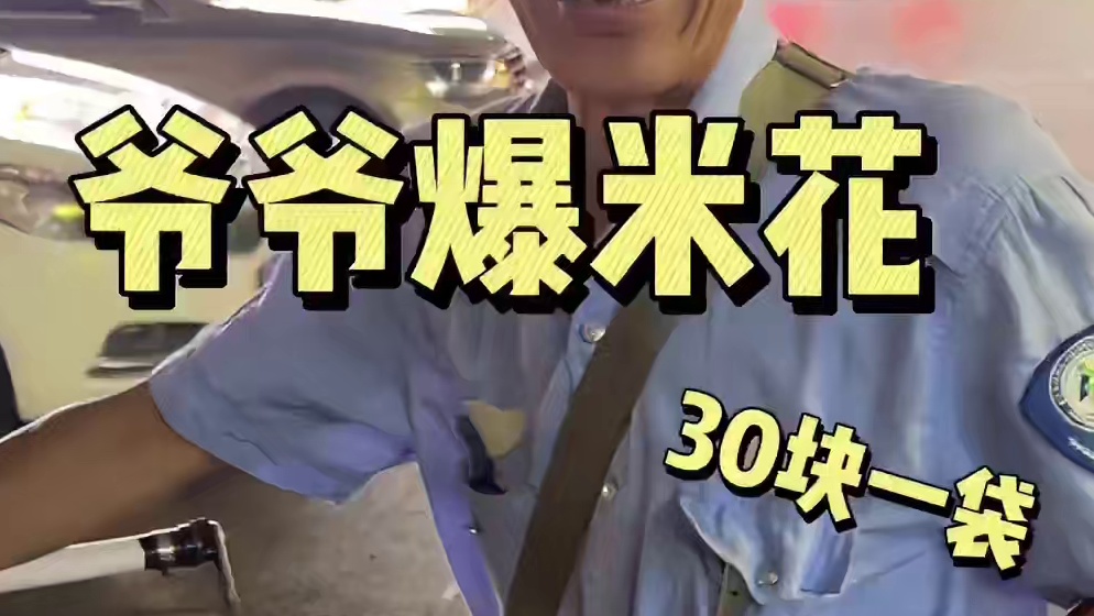 又吃到了wink爷爷的爆米花！又香又甜好好吃！爷爷的笑容好治愈～