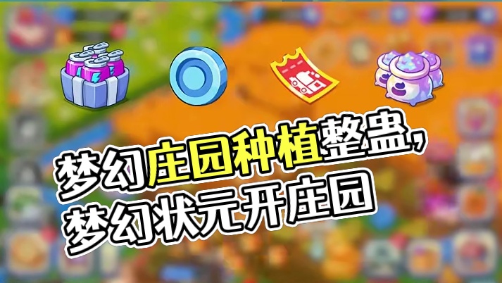 《梦幻庄园》他们朝我扔泥巴 我拿泥巴种鲜花 #梦幻庄园 #种地偷菜整蛊时刻