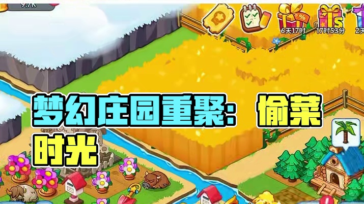 这批人还是那批人！ #梦幻庄园 #种地偷菜整蛊时刻