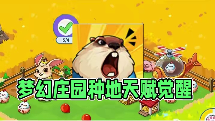 身体中沉睡的天赋觉醒了 #梦幻庄园 #种地偷菜整蛊时刻