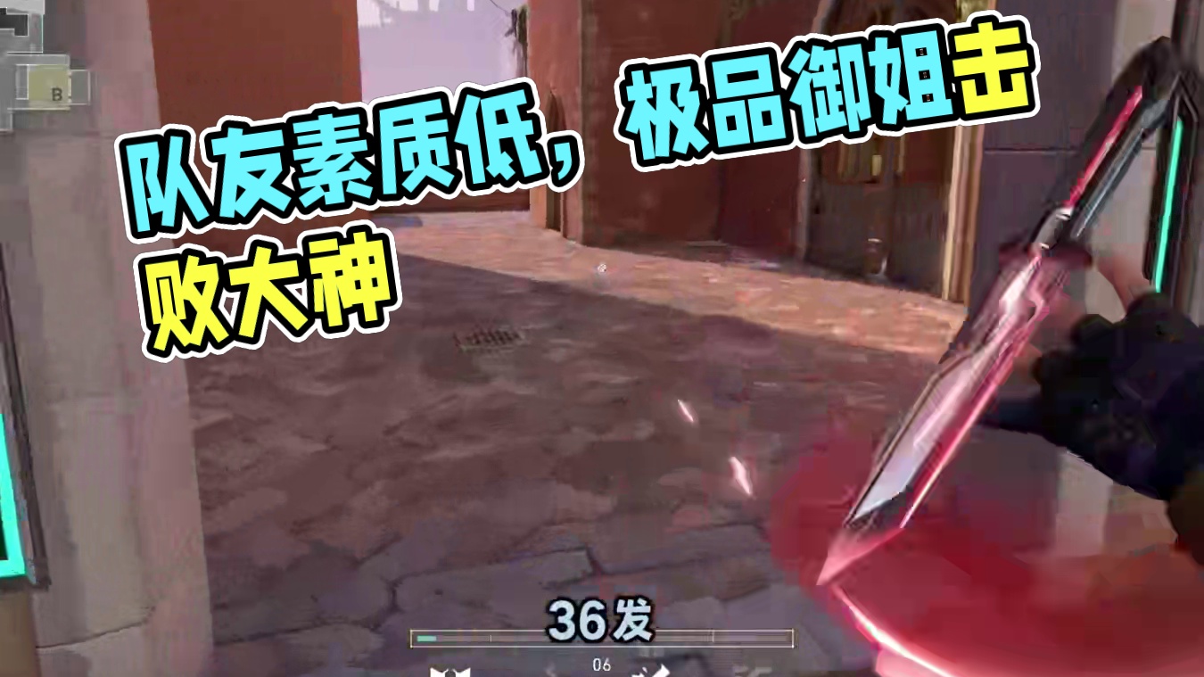 太没有素质了这队友 #无畏契约