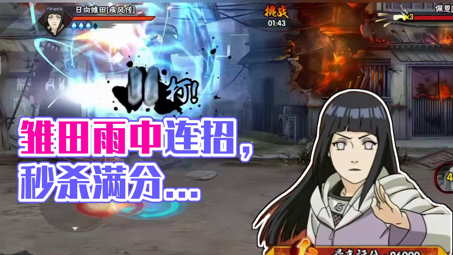 极限挑战第一天高分打法思路 #极限挑战第一天 雏田极限满分10W打法。
纵享丝滑的连招，你学会了吗？