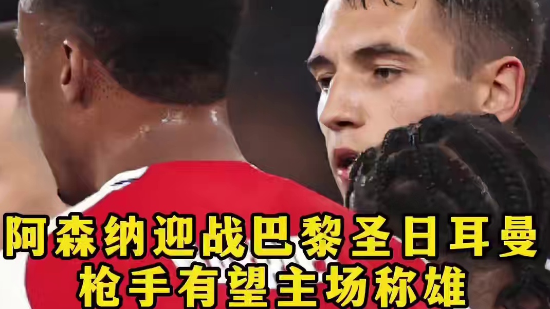 阿森纳迎战巴黎圣日耳曼