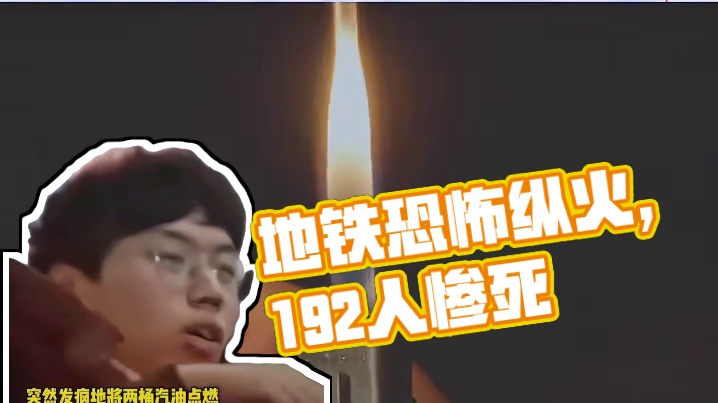 地铁起火有多恐怖