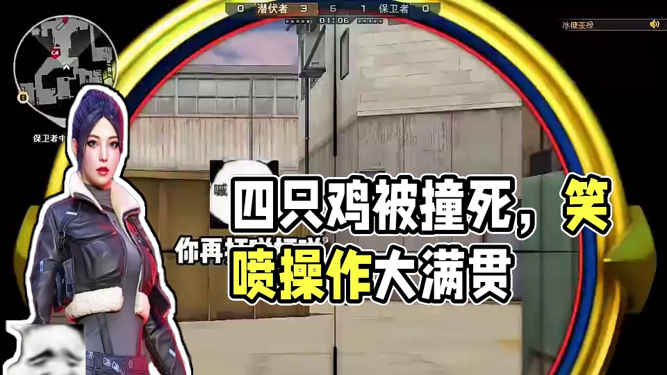 《还瞄，收你来啦！》《 撞死四只鸡》