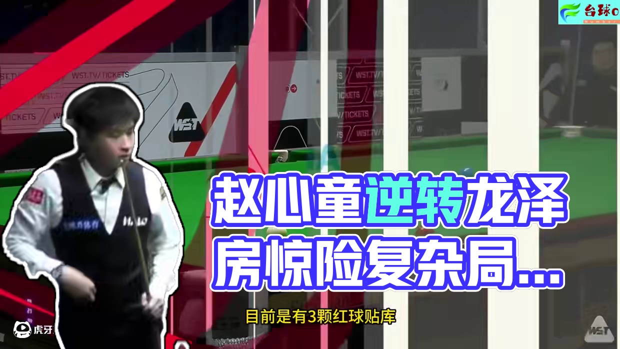 赵心童横扫世锦赛，10比8成功晋级，复杂局面上演极限逆转 ！ #2025斯诺克世锦赛