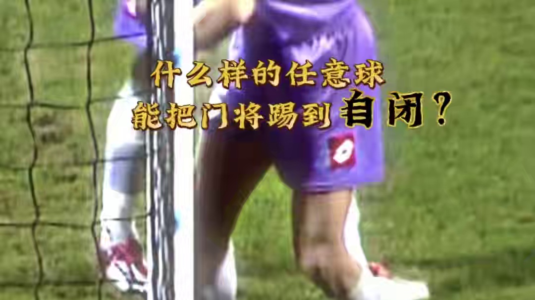 任意球？点球！