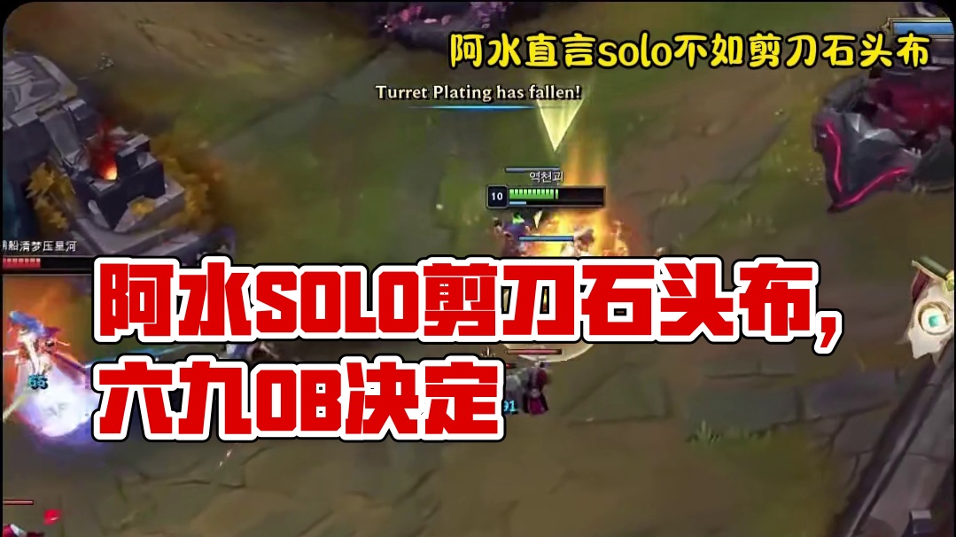 阿水直言solo选边不如剪刀石头布