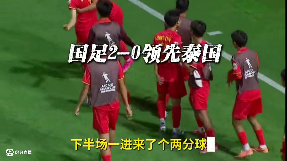 u17国足2-0泰国