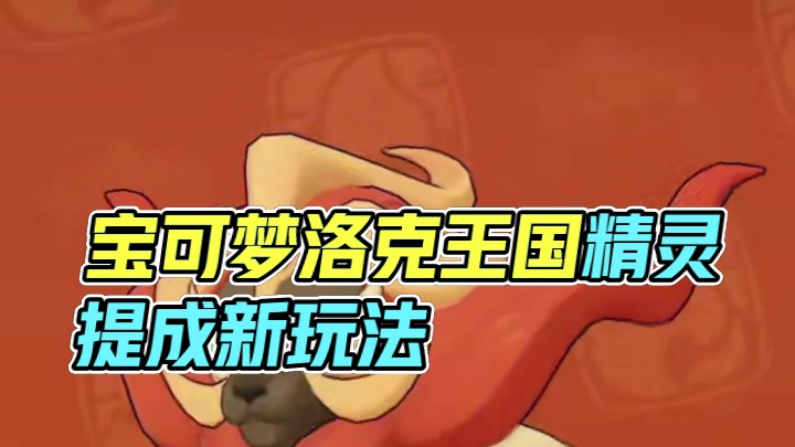 宝可梦玩家无痛转洛克#什么都骑只会害了小洛克 #洛克王国世界 #洛克王国等等鸭测试