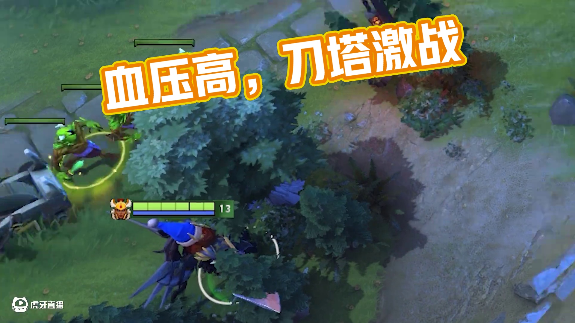 谢谢，血压已经高了
#DOTA2 #刀塔 #刀塔奔流不息