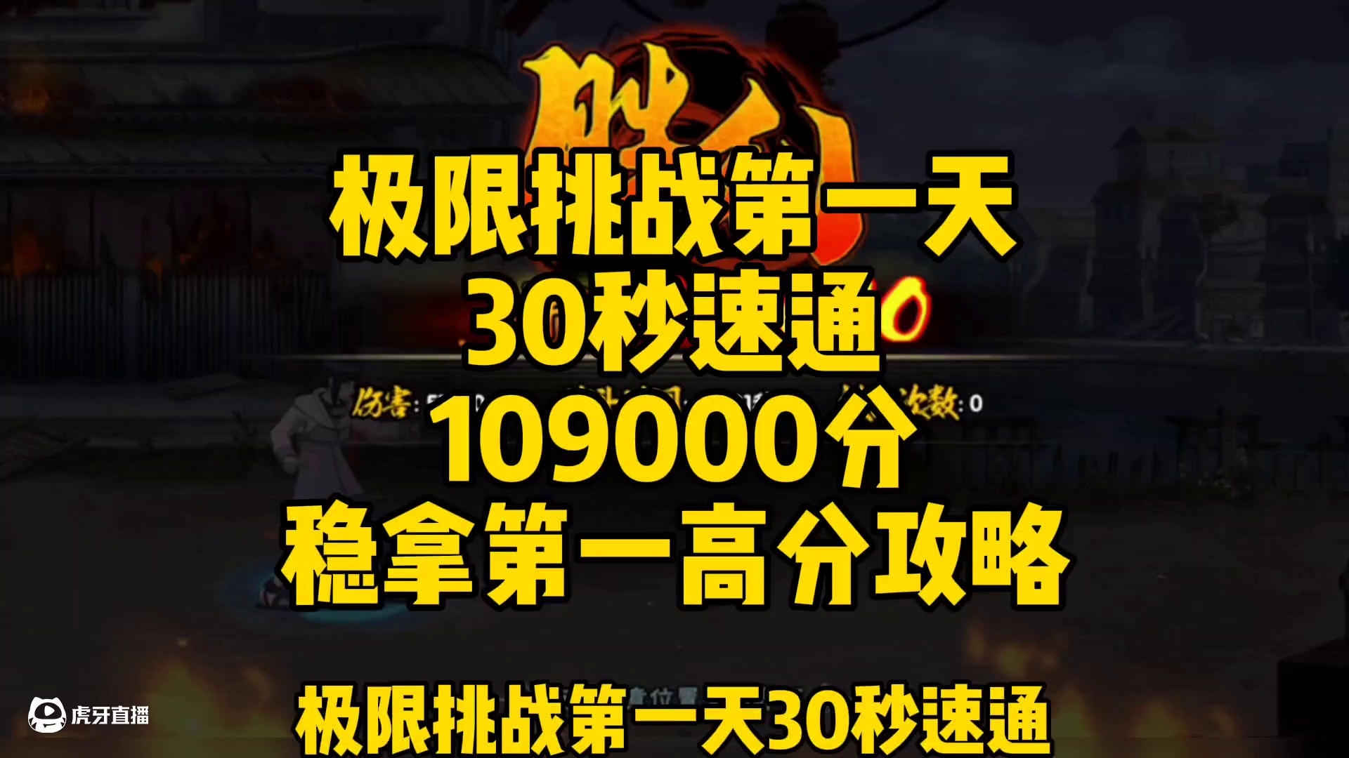 极限挑战第一天！30秒速通109000分！稳拿第一高分攻略！#火影忍者手游