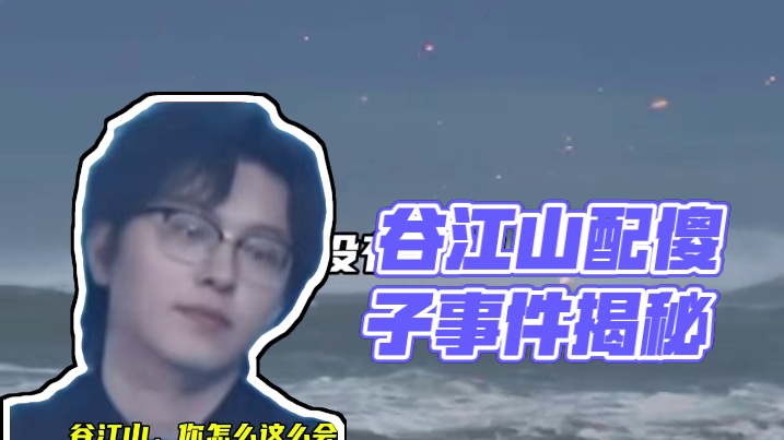 谷江山你怎么这么会配捏
#广播剧 #谷江山 #厄里斯