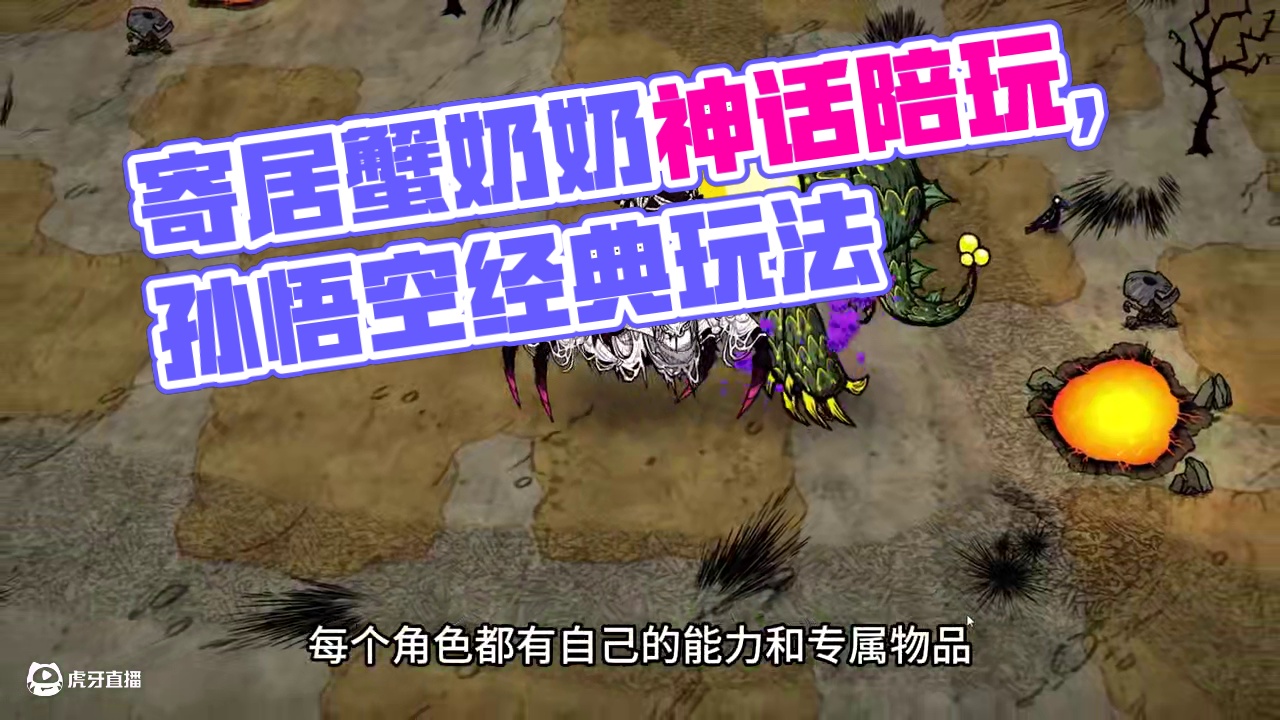 饥荒联机神话书说：开局前往寄居蟹奶奶的家和她一起过 #饥荒