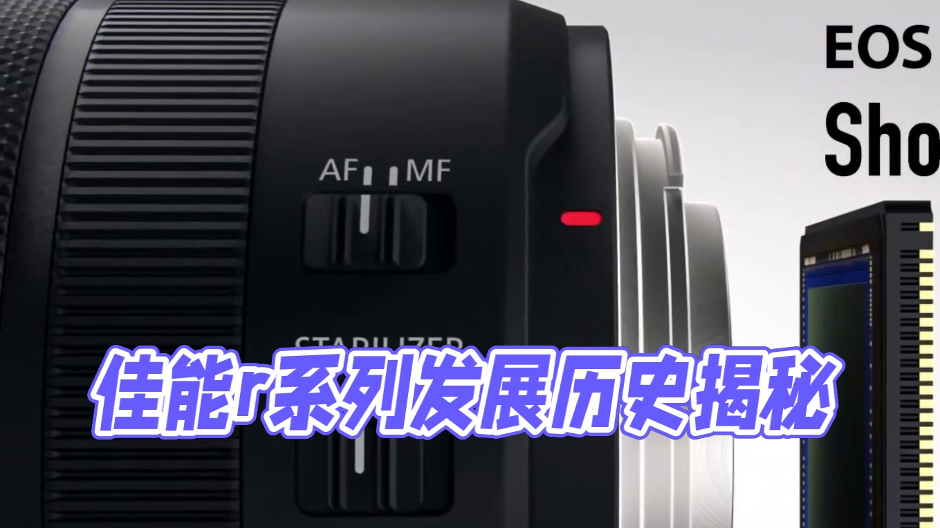 各位佳能r系列用户准备好，r系列发展历，发展历史