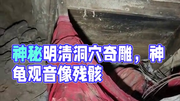 神秘洞穴竟遍地都是明清时期的各种奇怪雕塑？这里究竟发生过什么？为何会是如今这副场景？#现场实拍 #真