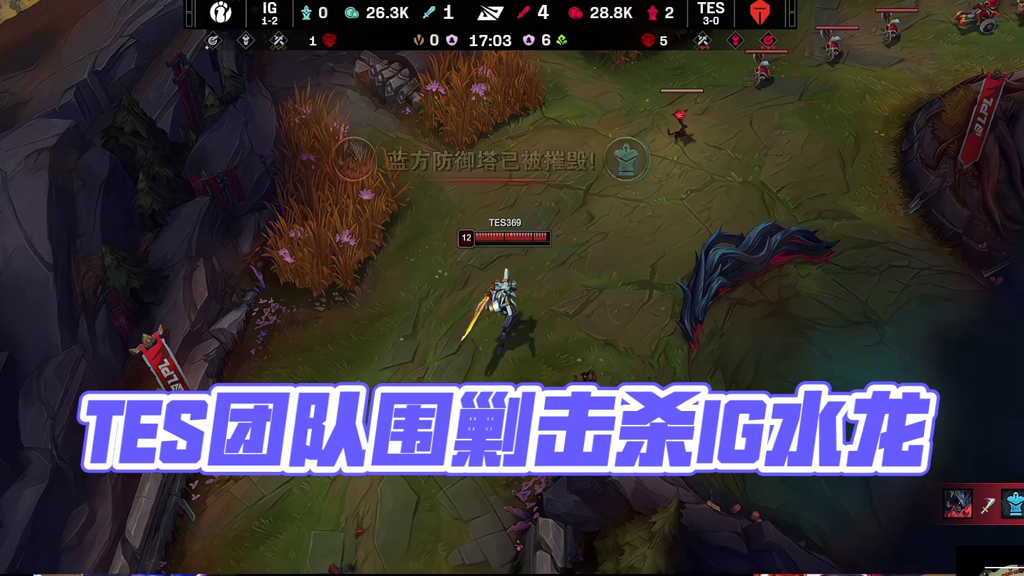 【TES击杀水龙】小龙团TES众人包夹击杀IG野辅顺势拿下小龙