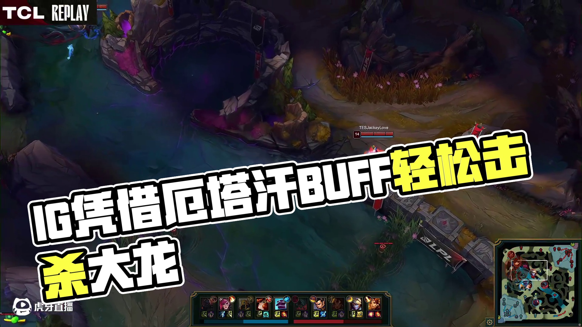 【IG击杀大龙】凭借厄塔汗BUFF和人数优势IG轻松拿下大龙