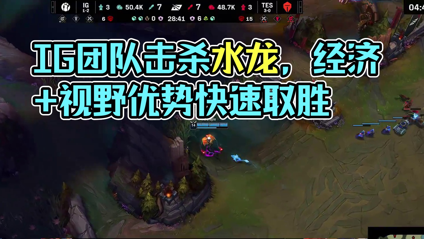 【IG击杀水龙】凭借经济优势和视野优势IG众人掩护打野顺势拿下小龙