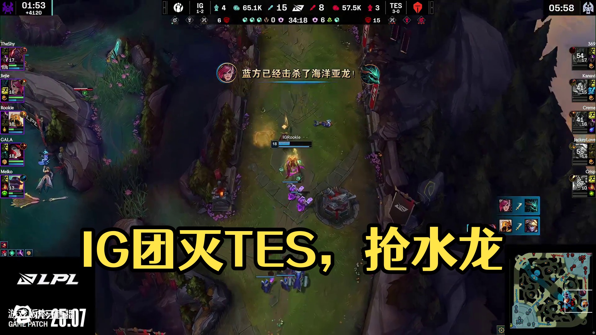 【IG击杀水龙】小龙团IG众人输出拉满完美配合团灭TES后顺势拿下小龙