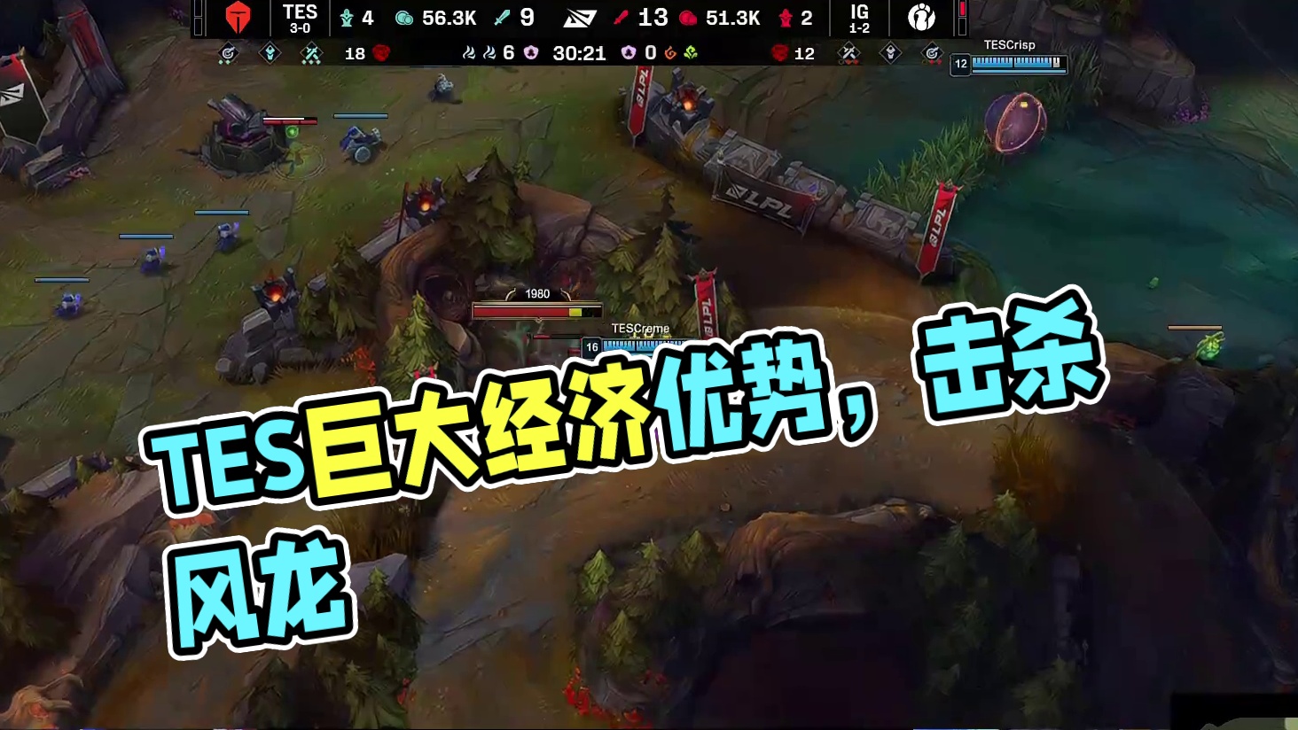 【TES击杀风龙】凭借巨大经济优势TES顺势拿下大龙