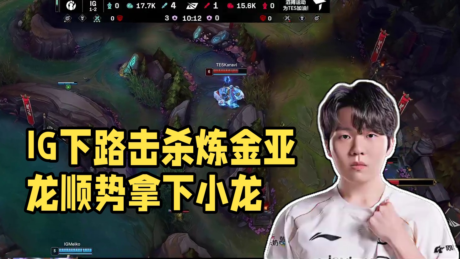【IG击杀炼金亚龙】凭借下路对线优势，IG顺势拿下小龙