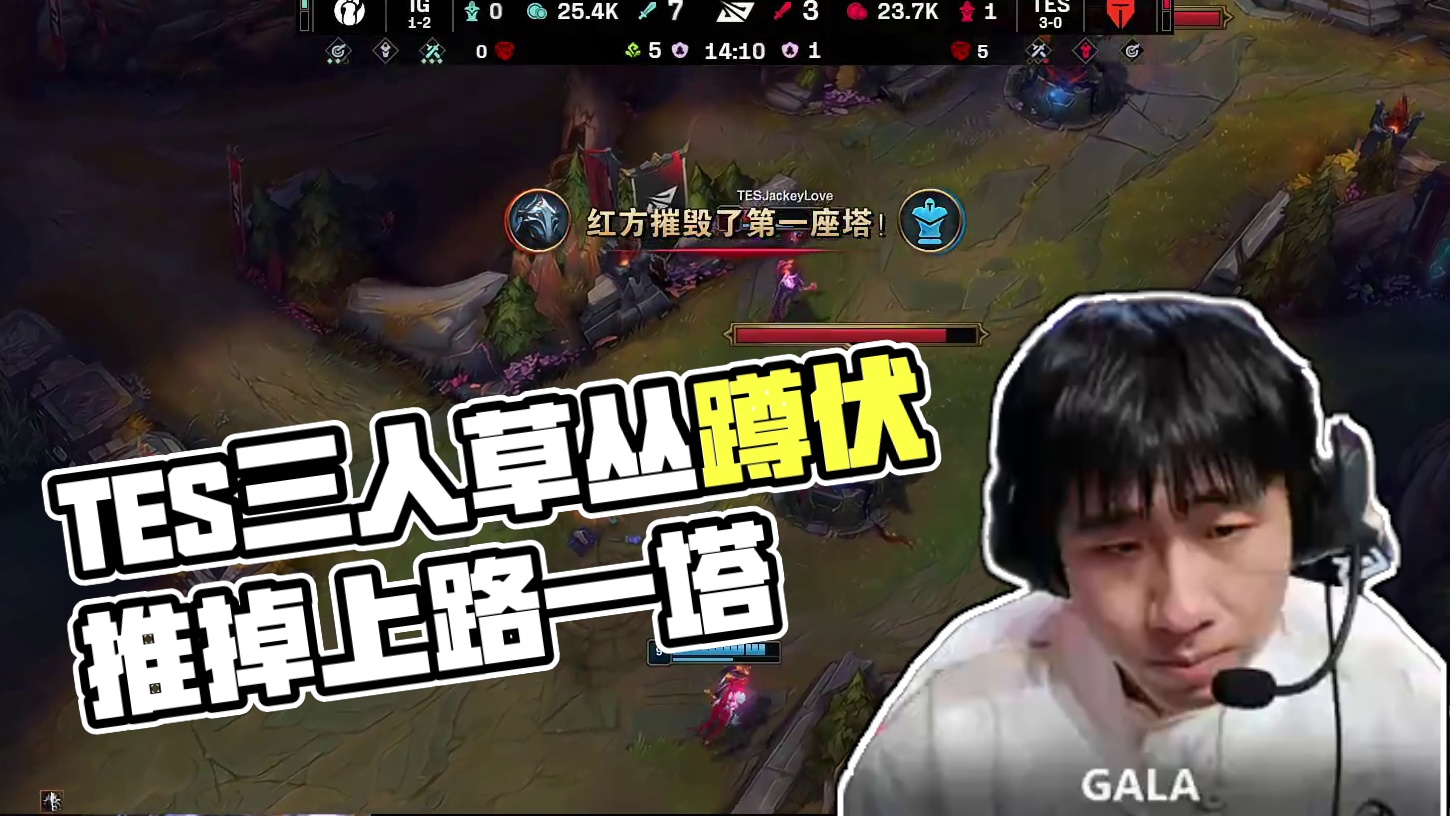 【TES推掉一塔】TES三人草丛蹲伏到Theshy后顺势推掉上路一塔