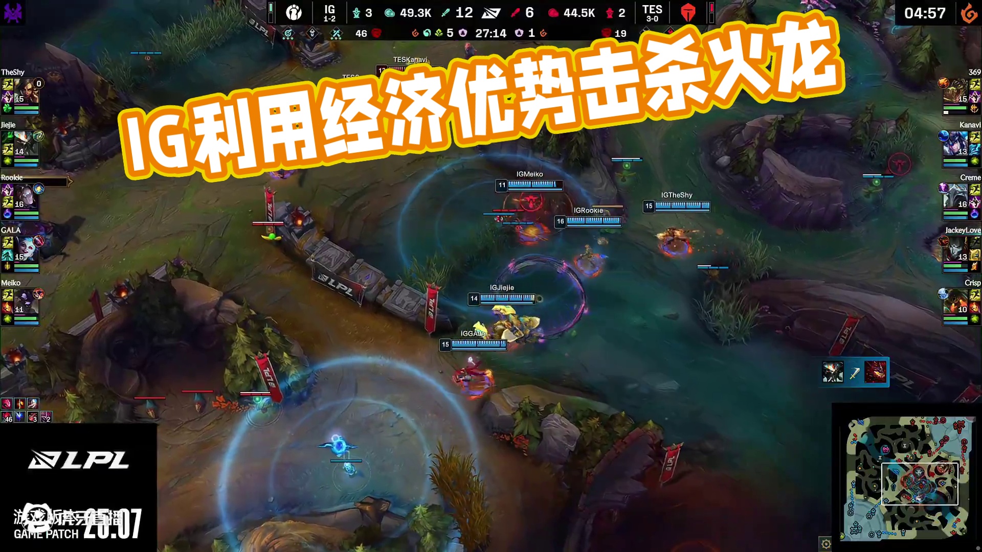 【IG击杀火龙】凭借巨大经济优势IG顺势拿下小龙