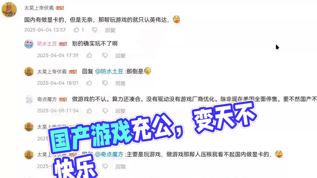 【国潮显卡TV】做国产游戏的罕见直接家产充公就好了（指游戏不对IMG GPU IP国潮显卡适配）