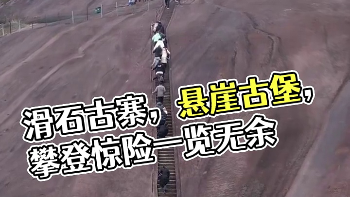 这是一座建在巨石之顶的古寨，滑石古寨，已有200多年历史，四面悬崖易守难攻，这里被誉为重庆版小华山。