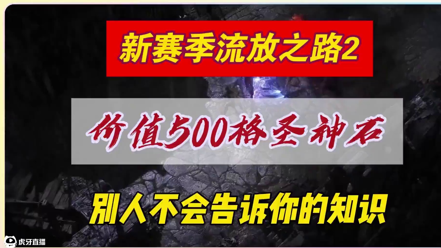 高价值装备制作以及进阶打宝思路 #流放之路2 #流放之路2新赛季 #流放之路2新职业 #流放之路异界