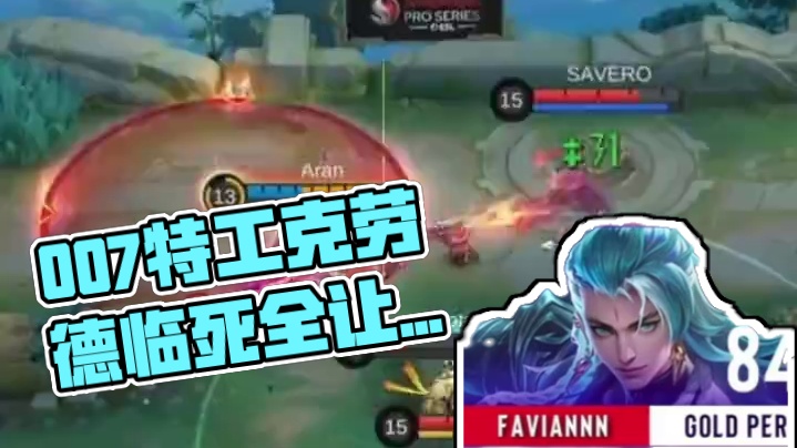 我们决胜巅峰也有自己的奉献射手，007特工克劳德，解说老师看了直呼伟大无需多言#决胜巅峰SPS全球赛