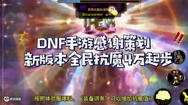DNF手游确定啦，全民4万抗魔时代来了！ #地下城与勇士 #地下城与勇士手游