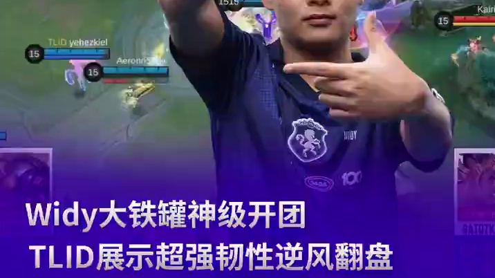 Widy大铁罐神级开团 TLID展示超强韧性逆风翻盘 #决胜巅峰SPS全球赛 #决胜巅峰全球电竞 #