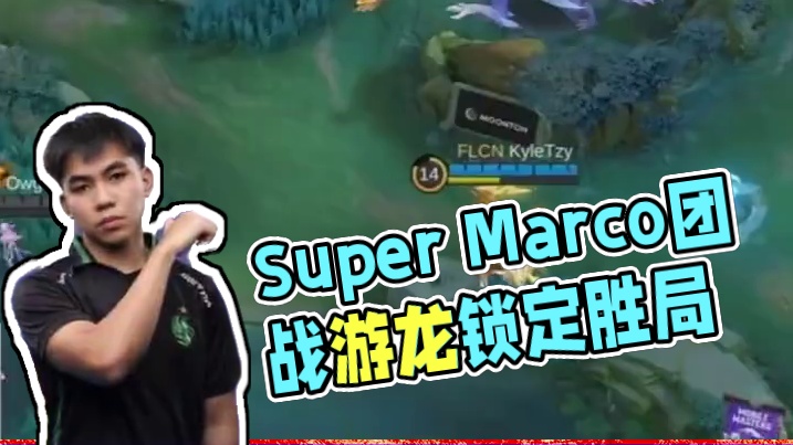 Super Marco魔刹极致操作 团战游龙带领FLCN锁定胜局  #决胜巅峰SPS全球赛 #决胜巅