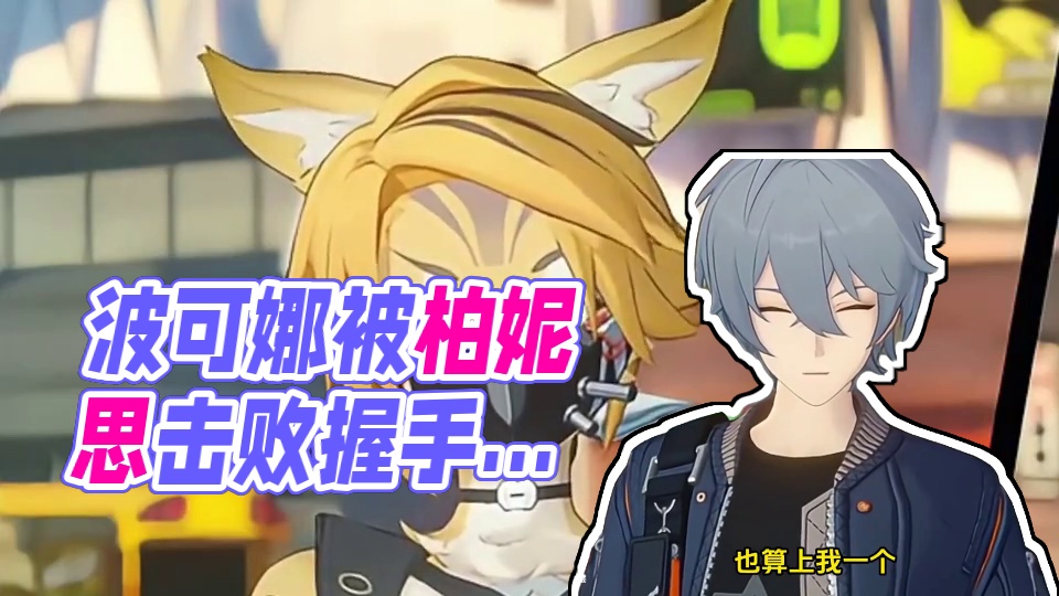 波可娜还是没能逃过柏妮思啊#绝区零 #绝区零创作激励计划 #绝区零波可娜 #绝区零柏妮思