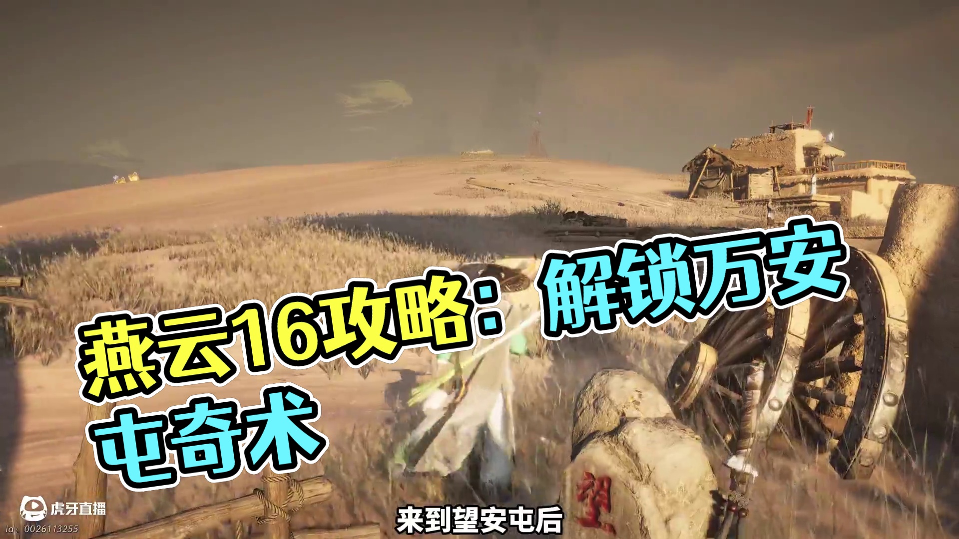 这个奇术是真爱了兄弟们 #燕云十六声 #燕云十六声攻略 #燕云说书人计划 #燕云十六声PC端 #燕云