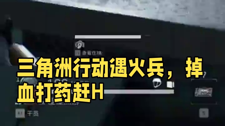 三角洲行动遇到喷火兵记着按H灭火 #三角洲行动 #猛攻三角洲4月新赛季 #三角洲行动欢乐剧场#游戏推