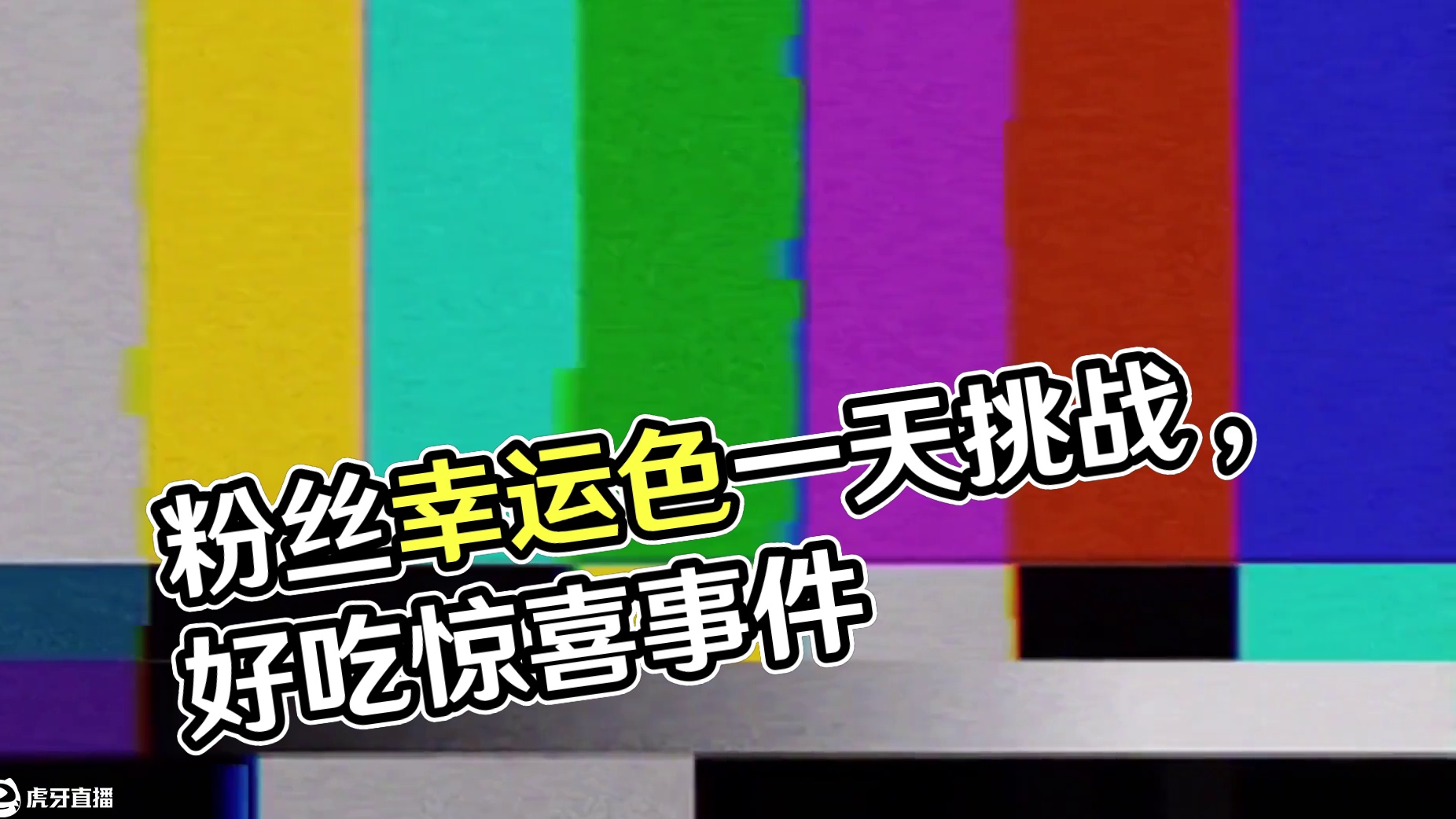 迷你世界：吃货日常！挑战用粉丝幸运色吃一天…好吃 #迷你世界日常生活 #迷你世界生存 #游戏日常 #