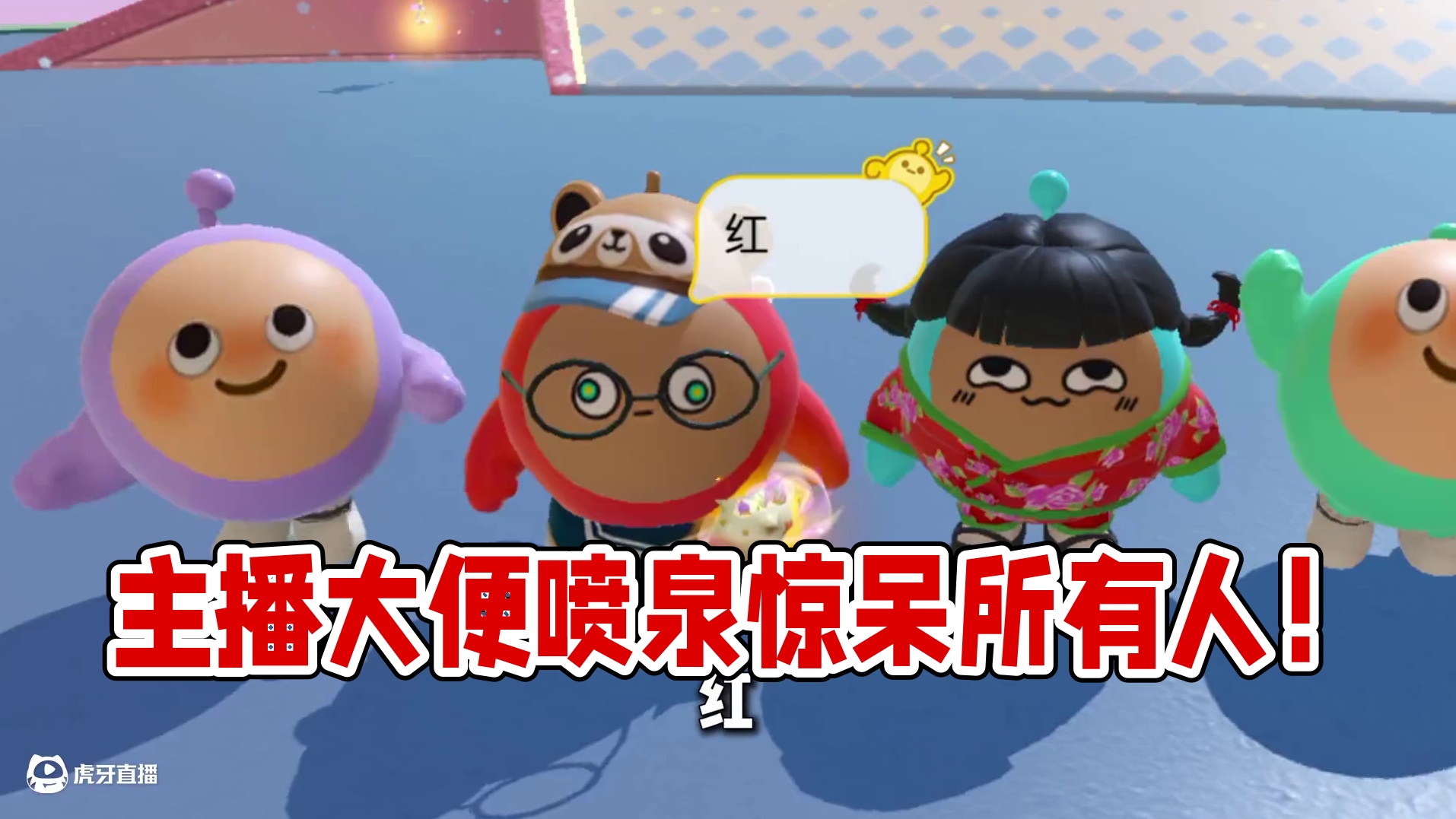 蛋仔派对：接字大挑战！主播竟然有大便喷泉？ #蛋仔派对 #蛋仔派对创计划 #蛋仔小剧场 #皮蛋节春日