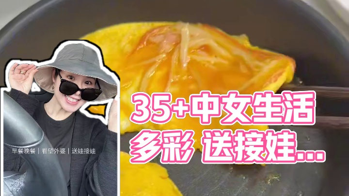 35+中女的高能周五 ｜从某个节点开始，周五有了它的特定节奏【林昉不在家】。早餐晚餐、送娃接娃是固定