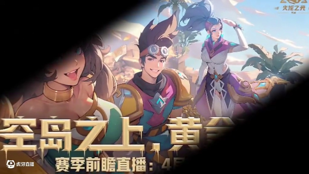 4月12日晚7点火炬前瞻不见不散！月3启动！！ #火炬之光无限 #流放之路2 #火炬之光无限新赛季 