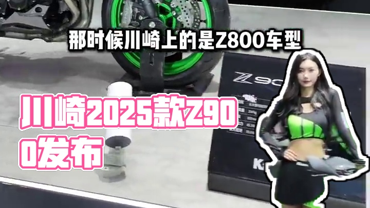 川崎2025款Z900 北京国际摩托车展览会发布 川崎发布新车，漂亮的四缸运动街车来临，你知道这还是