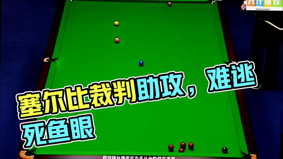 塞尔比引以为傲的一杆，硬把自己逼成死鱼眼，裁判助力仍难逃此劫 #热门 #这台球一打一个不吱声 #斯诺